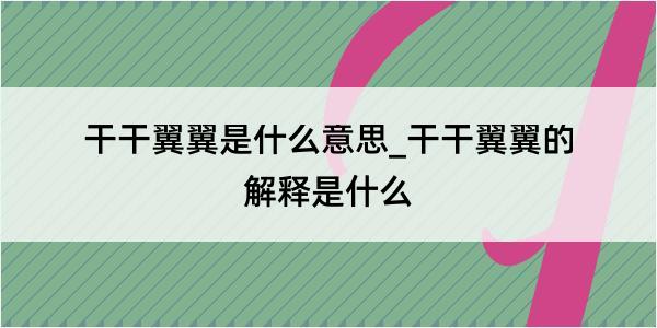 干干翼翼是什么意思_干干翼翼的解释是什么