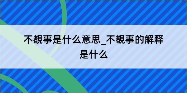 不覩事是什么意思_不覩事的解释是什么