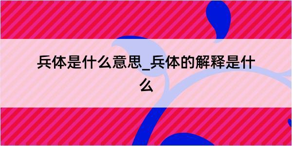 兵体是什么意思_兵体的解释是什么