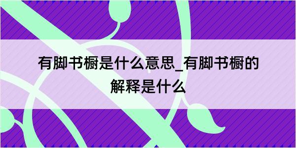 有脚书橱是什么意思_有脚书橱的解释是什么