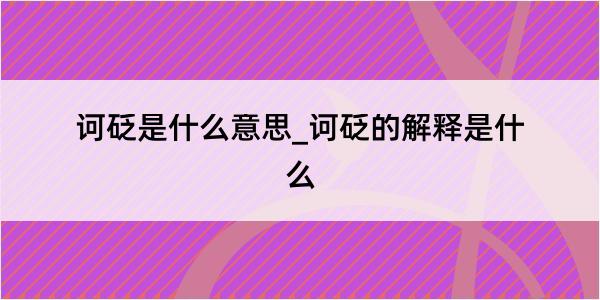 诃砭是什么意思_诃砭的解释是什么