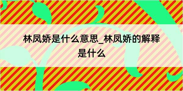 林凤娇是什么意思_林凤娇的解释是什么