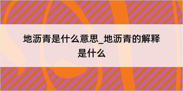 地沥青是什么意思_地沥青的解释是什么