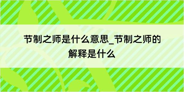 节制之师是什么意思_节制之师的解释是什么