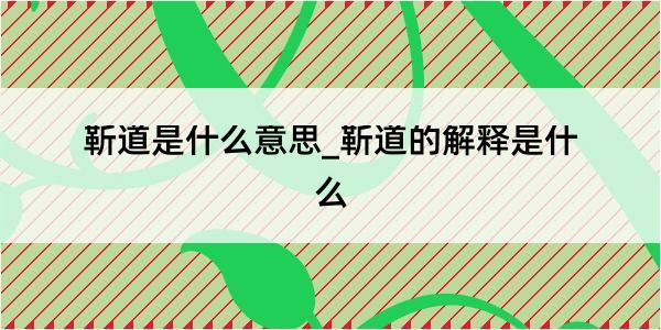 靳道是什么意思_靳道的解释是什么