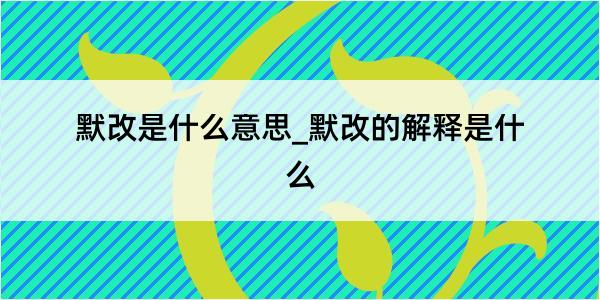 默改是什么意思_默改的解释是什么