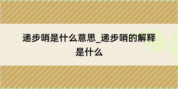 递步哨是什么意思_递步哨的解释是什么