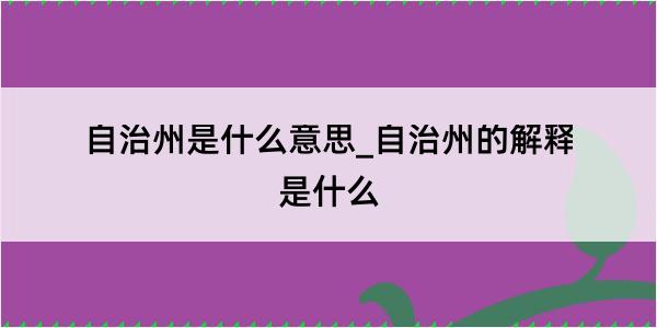 自治州是什么意思_自治州的解释是什么