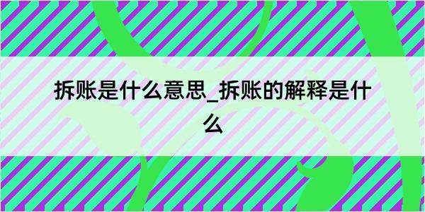 拆账是什么意思_拆账的解释是什么