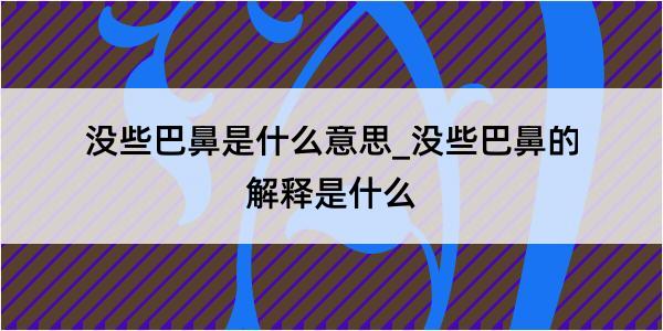 没些巴鼻是什么意思_没些巴鼻的解释是什么