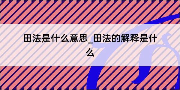 田法是什么意思_田法的解释是什么