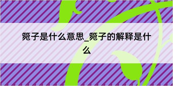 箢子是什么意思_箢子的解释是什么