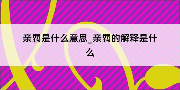 亲羁是什么意思_亲羁的解释是什么