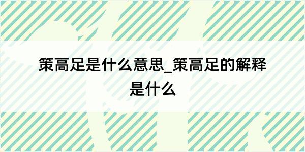 策高足是什么意思_策高足的解释是什么