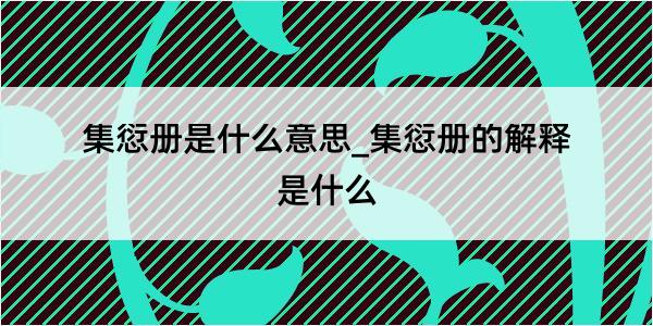 集愆册是什么意思_集愆册的解释是什么