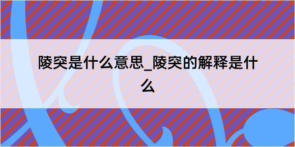 陵突是什么意思_陵突的解释是什么