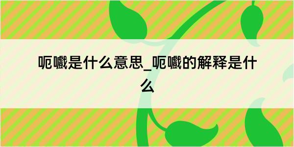 呃嚱是什么意思_呃嚱的解释是什么