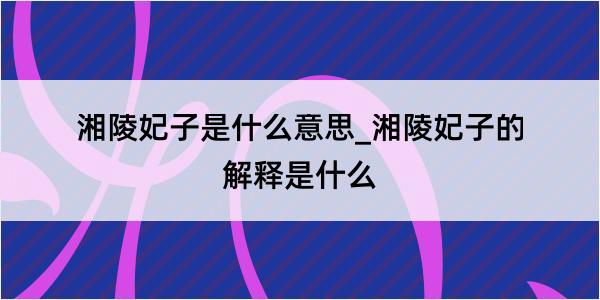 湘陵妃子是什么意思_湘陵妃子的解释是什么