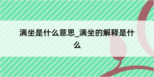 满坐是什么意思_满坐的解释是什么