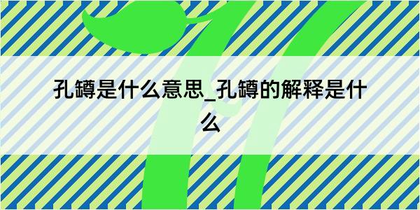 孔罇是什么意思_孔罇的解释是什么