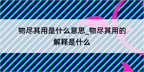 物尽其用是什么意思_物尽其用的解释是什么