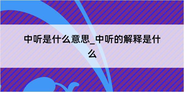 中听是什么意思_中听的解释是什么