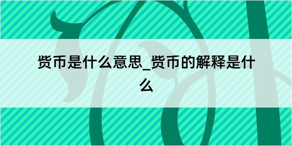 赀币是什么意思_赀币的解释是什么