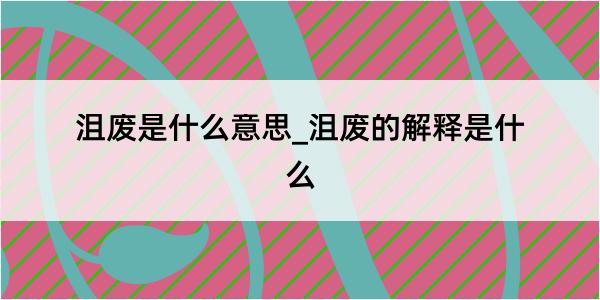 沮废是什么意思_沮废的解释是什么