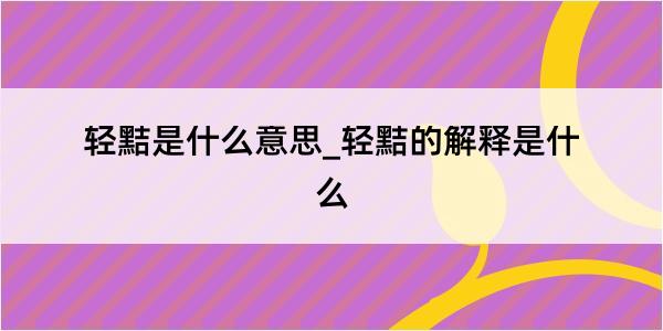 轻黠是什么意思_轻黠的解释是什么