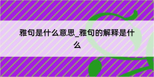 雅句是什么意思_雅句的解释是什么