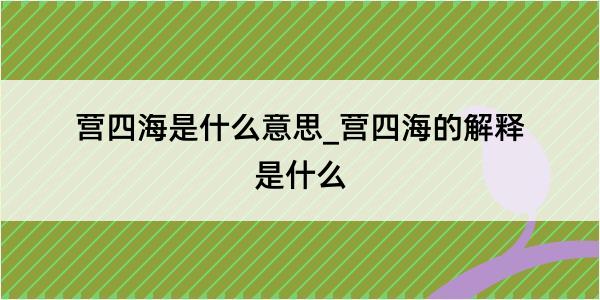 营四海是什么意思_营四海的解释是什么