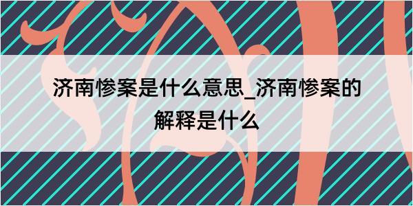 济南惨案是什么意思_济南惨案的解释是什么