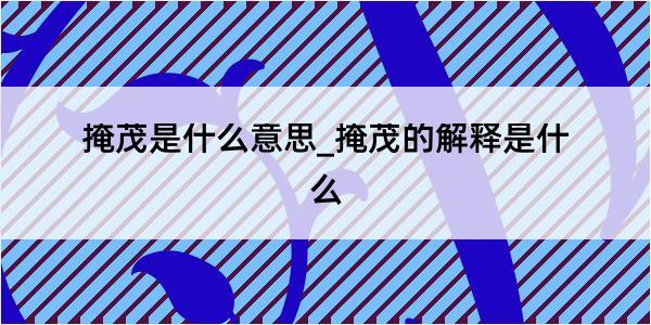 掩茂是什么意思_掩茂的解释是什么