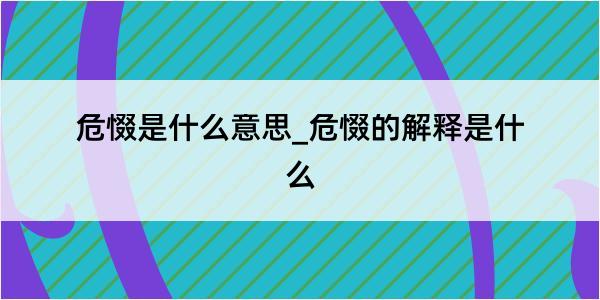 危惙是什么意思_危惙的解释是什么