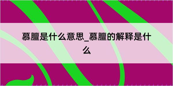 慕膻是什么意思_慕膻的解释是什么