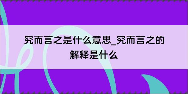 究而言之是什么意思_究而言之的解释是什么