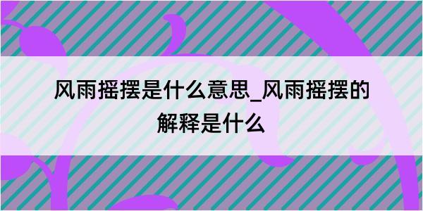 风雨摇摆是什么意思_风雨摇摆的解释是什么