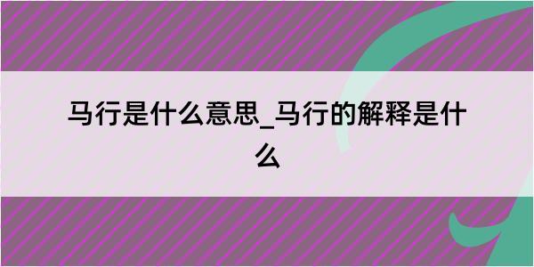 马行是什么意思_马行的解释是什么