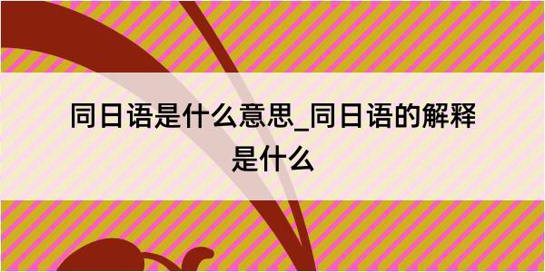 同日语是什么意思_同日语的解释是什么