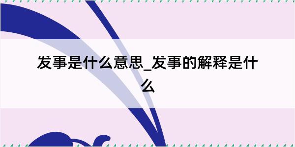 发事是什么意思_发事的解释是什么