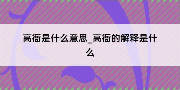 高衙是什么意思_高衙的解释是什么