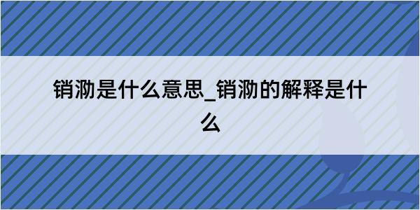 销泐是什么意思_销泐的解释是什么