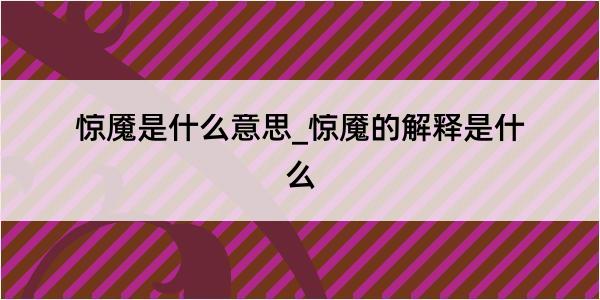 惊魇是什么意思_惊魇的解释是什么