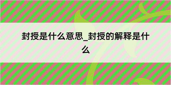 封授是什么意思_封授的解释是什么