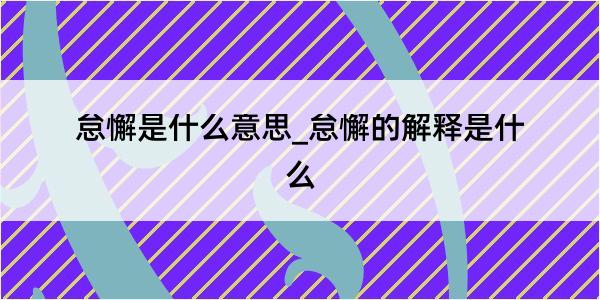 怠懈是什么意思_怠懈的解释是什么