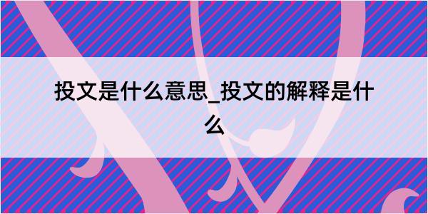 投文是什么意思_投文的解释是什么