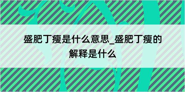 盛肥丁瘦是什么意思_盛肥丁瘦的解释是什么