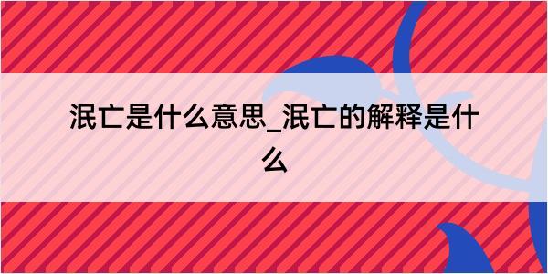 泯亡是什么意思_泯亡的解释是什么