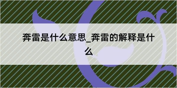 奔雷是什么意思_奔雷的解释是什么