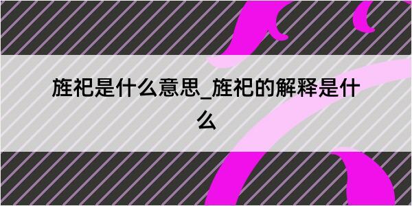 旌祀是什么意思_旌祀的解释是什么